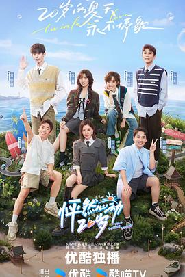 在线看的你懂得海报剧照